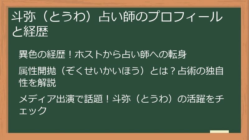 斗弥（とうわ）占い師のプロフィールと経歴