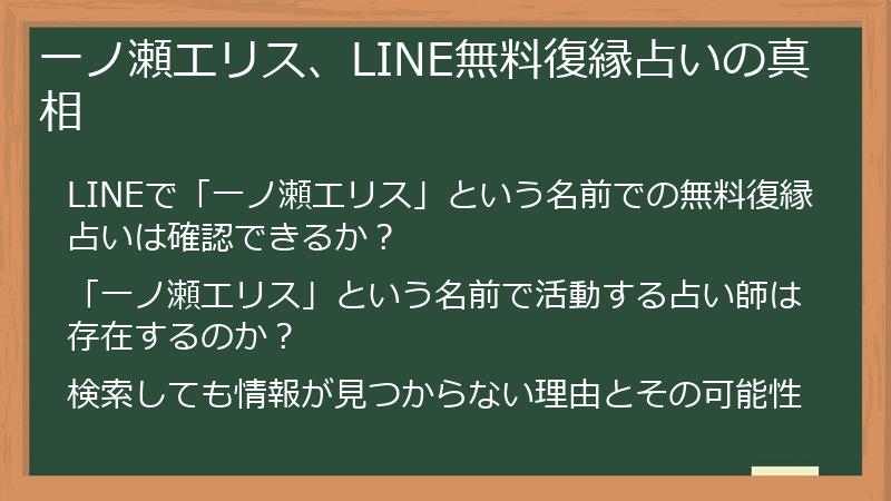 一ノ瀬エリス、LINE無料復縁占いの真相
