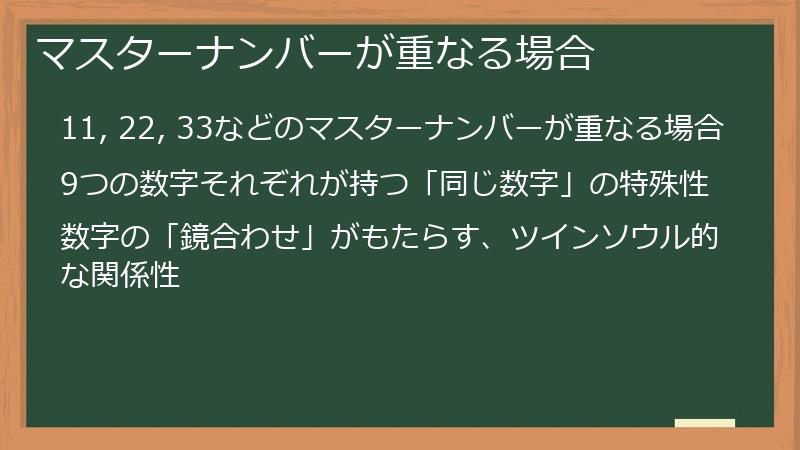 マスターナンバーが重なる場合