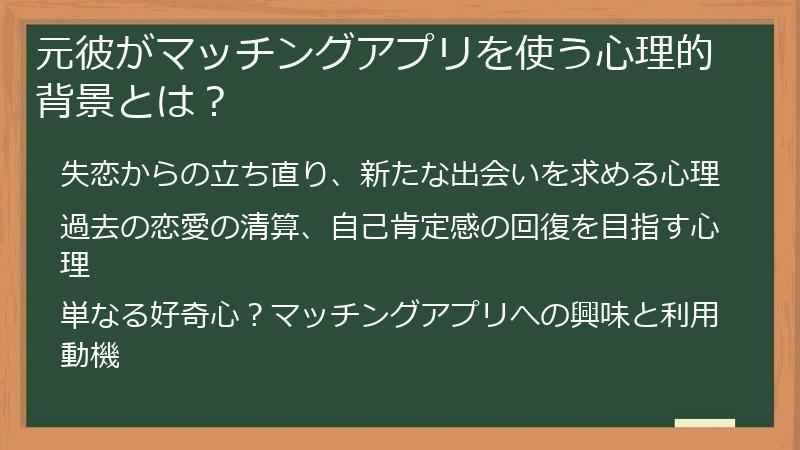 元彼がマッチングアプリを使う心理的背景とは？