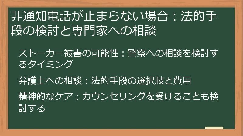 非通知電話が止まらない場合：法的手段の検討と専門家への相談