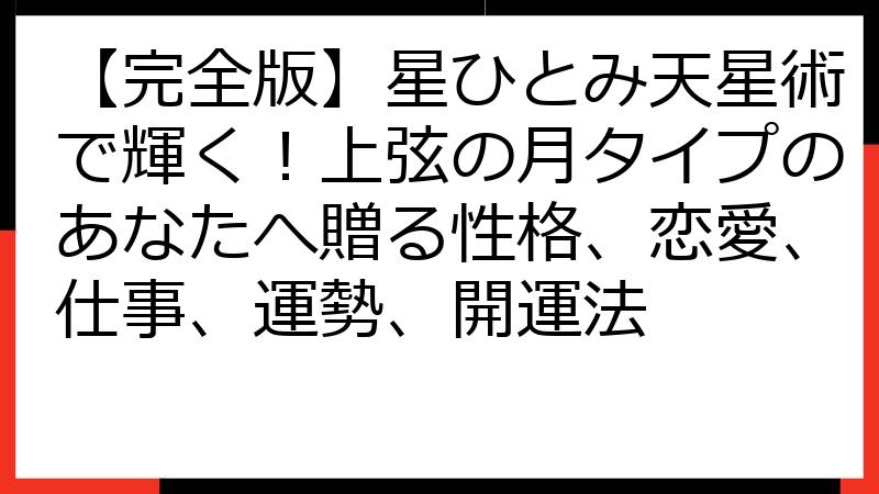 【完全版】星ひとみ天星術で輝く！上弦の月タイプのあなたへ贈る性格、恋愛、仕事、運勢、開運法