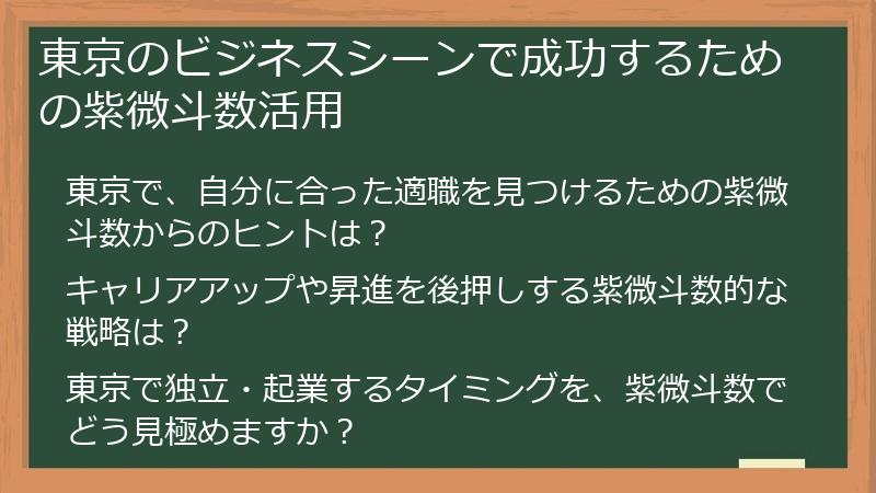 東京のビジネスシーンで成功するための紫微斗数活用