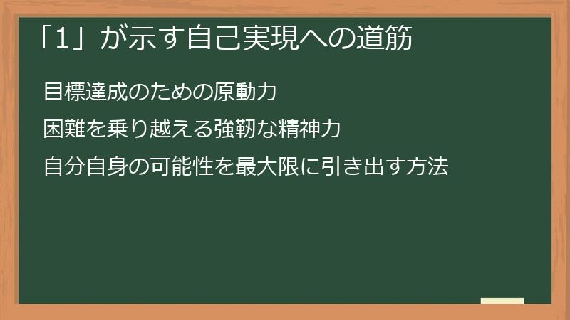 「1」が示す自己実現への道筋