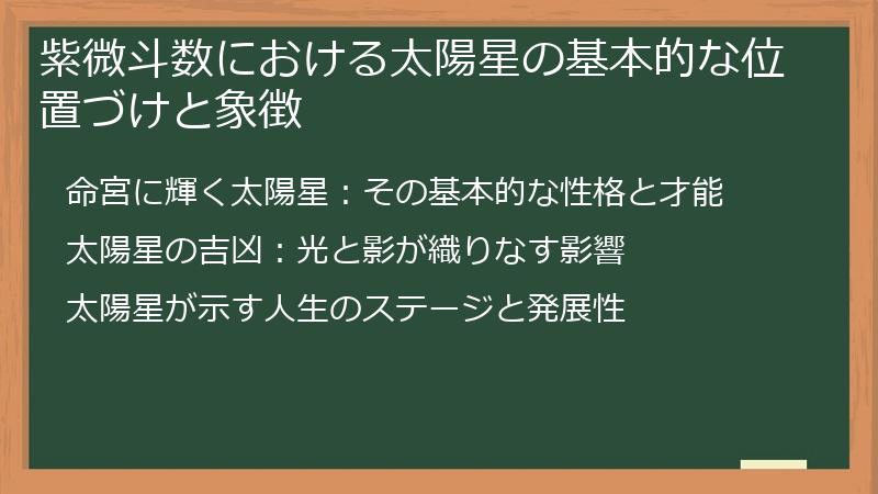 紫微斗数における太陽星の基本的な位置づけと象徴