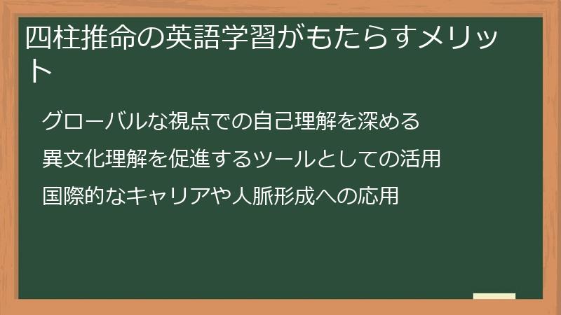 四柱推命の英語学習がもたらすメリット