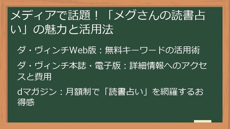 メディアで話題！「メグさんの読書占い」の魅力と活用法