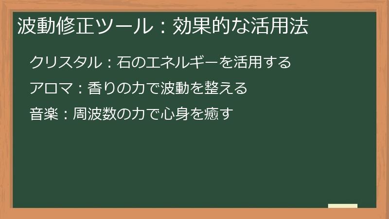 波動修正ツール：効果的な活用法