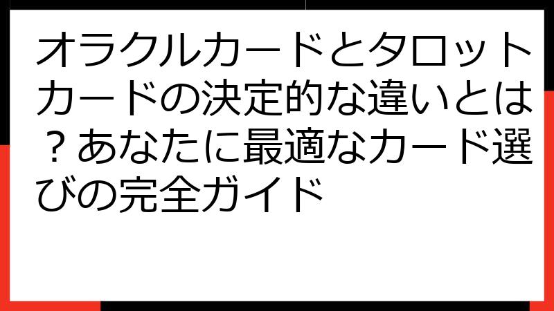 オラクルカードとタロットカードの決定的な違いとは？あなたに最適なカード選びの完全ガイド