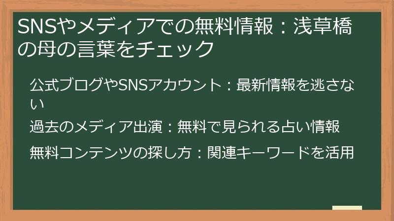 SNSやメディアでの無料情報：浅草橋の母の言葉をチェック