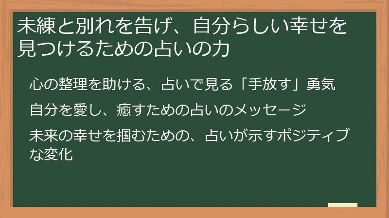 未練と別れを告げ、自分らしい幸せを見つけるための占いの力