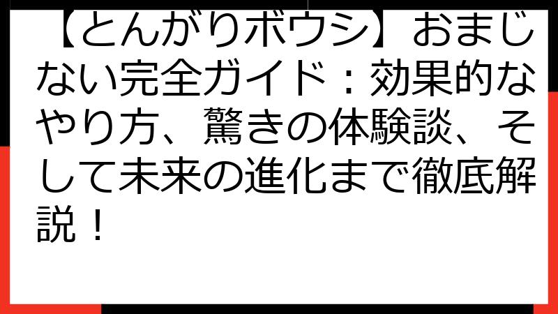 【とんがりボウシ】おまじない完全ガイド：効果的なやり方、驚きの体験談、そして未来の進化まで徹底解説！