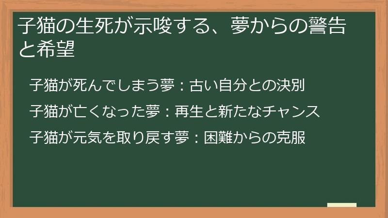 子猫の生死が示唆する、夢からの警告と希望