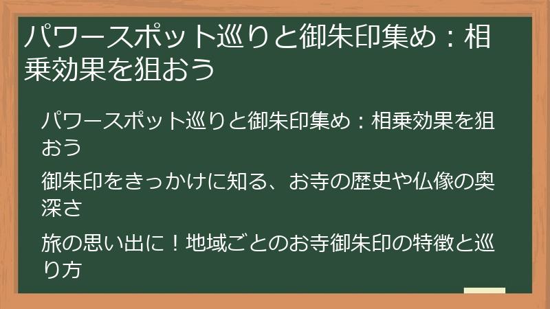 パワースポット巡りと御朱印集め：相乗効果を狙おう