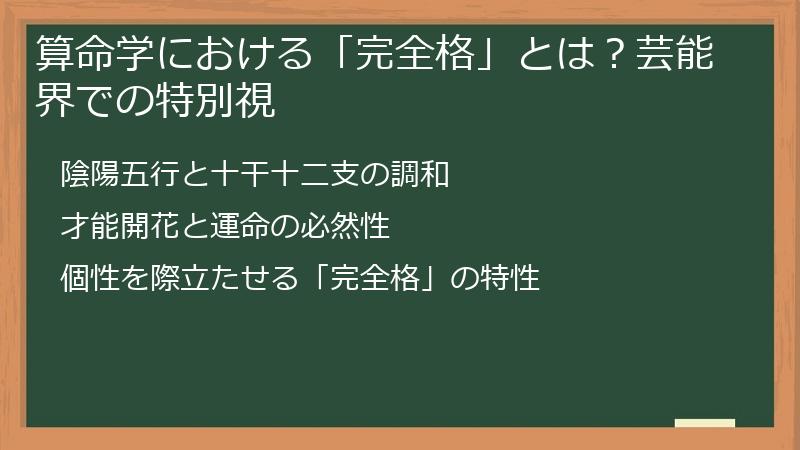 算命学における「完全格」とは？芸能界での特別視