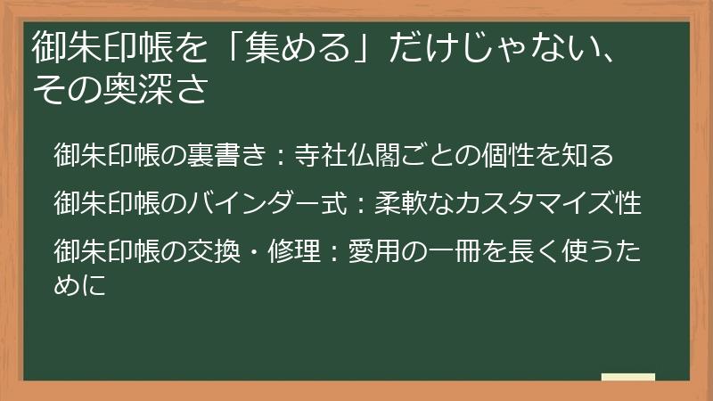 御朱印帳を「集める」だけじゃない、その奥深さ