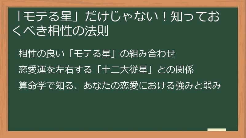 「モテる星」だけじゃない！知っておくべき相性の法則