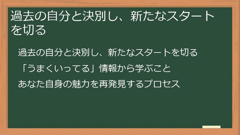 過去の自分と決別し、新たなスタートを切る