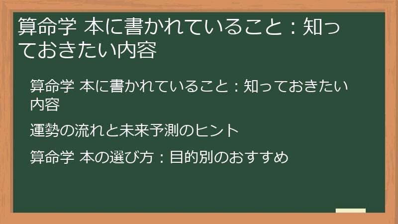 算命学 本に書かれていること：知っておきたい内容