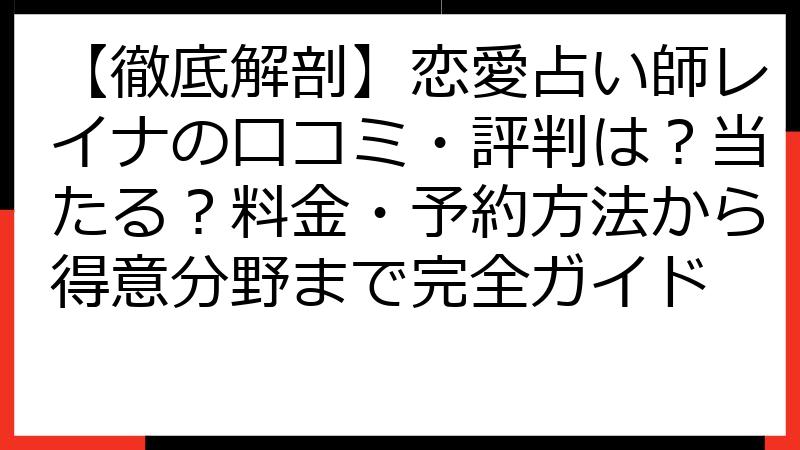 【徹底解剖】恋愛占い師レイナの口コミ・評判は？当たる？料金・予約方法から得意分野まで完全ガイド