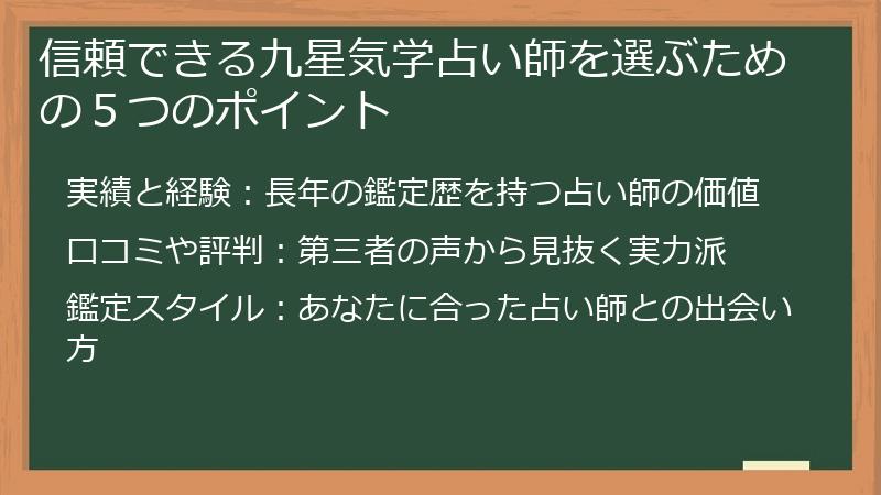 信頼できる九星気学占い師を選ぶための５つのポイント