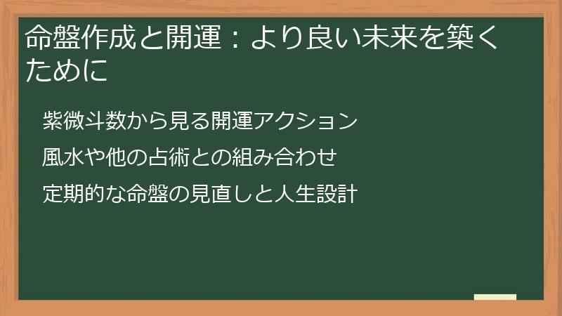 命盤作成と開運:より良い未来を築くために
