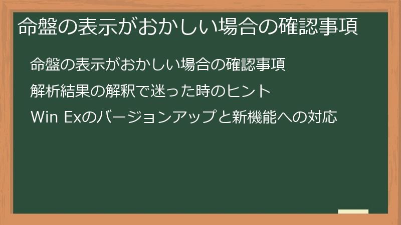 命盤の表示がおかしい場合の確認事項