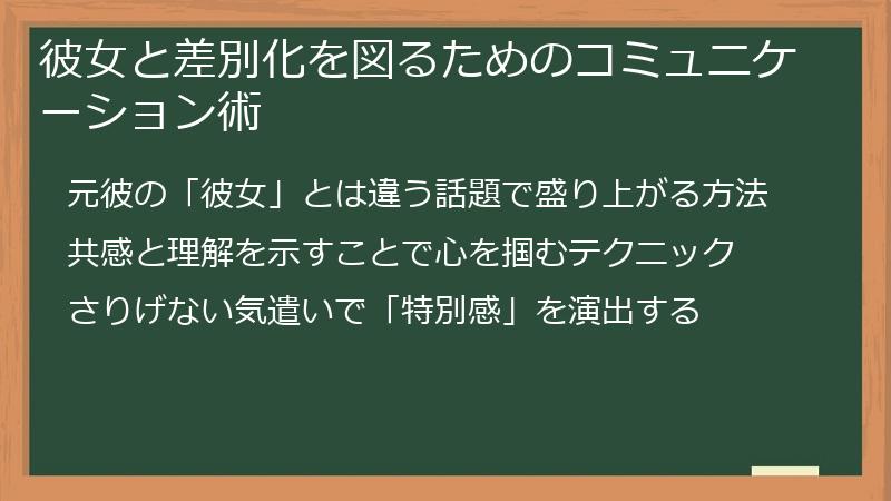彼女と差別化を図るためのコミュニケーション術