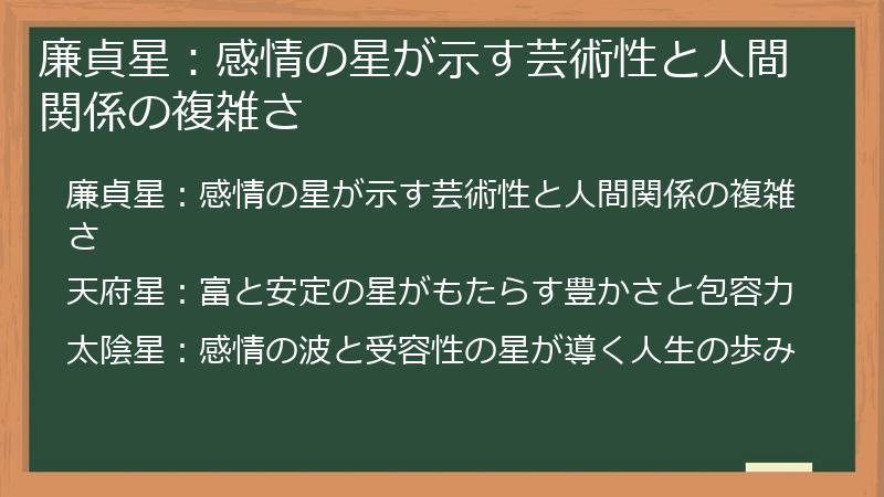 廉貞星:感情の星が示す芸術性と人間関係の複雑さ