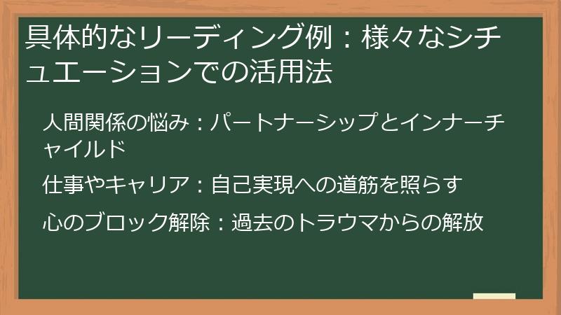 具体的なリーディング例：様々なシチュエーションでの活用法