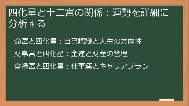 四化星と十二宮の関係：運勢を詳細に分析する