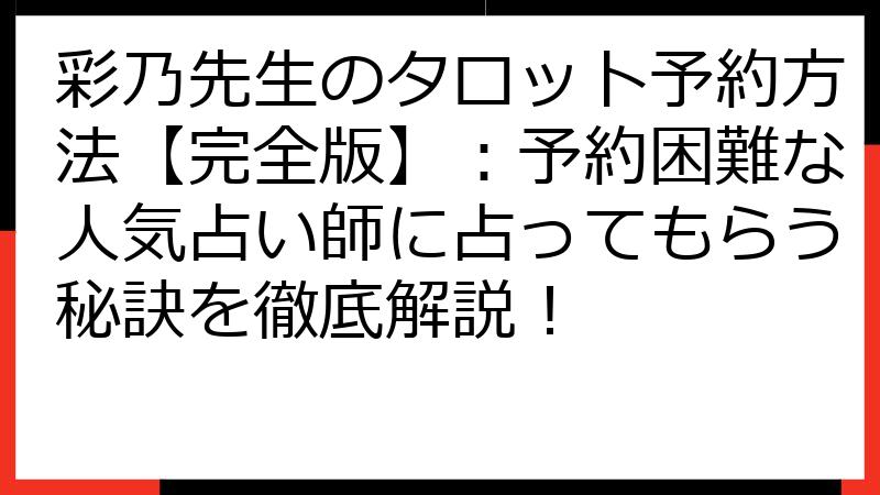 彩乃先生のタロット予約方法【完全版】：予約困難な人気占い師に占ってもらう秘訣を徹底解説！