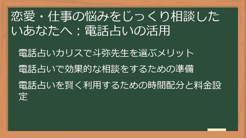 恋愛・仕事の悩みをじっくり相談したいあなたへ：電話占いの活用