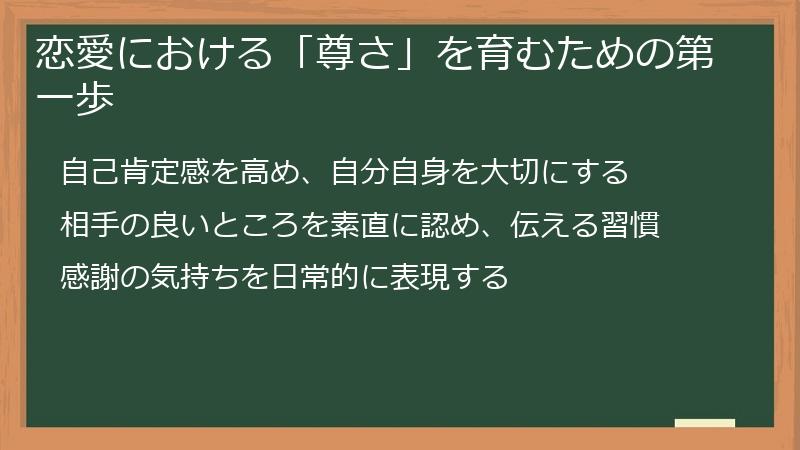 恋愛における「尊さ」を育むための第一歩