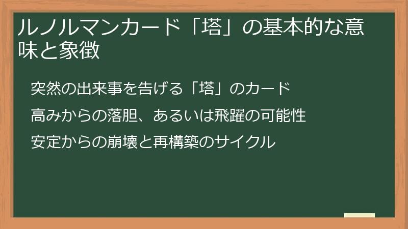 ルノルマンカード「塔」の基本的な意味と象徴