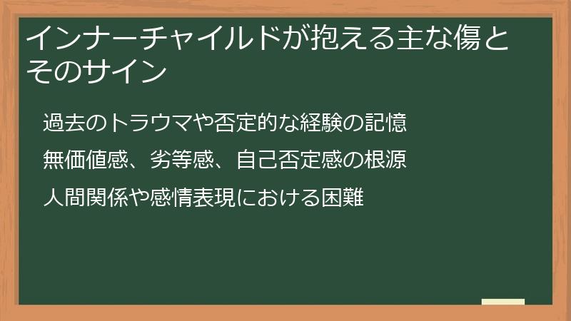 インナーチャイルドが抱える主な傷とそのサイン