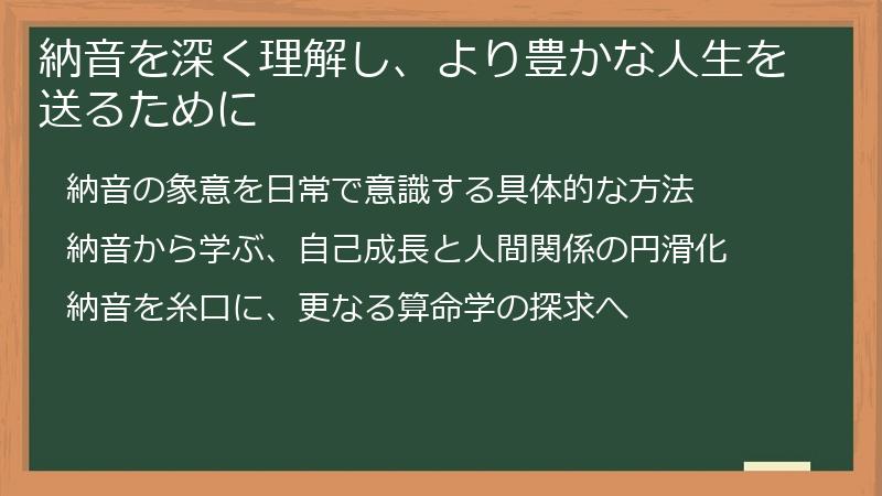 納音を深く理解し、より豊かな人生を送るために