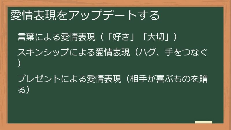 愛情表現をアップデートする