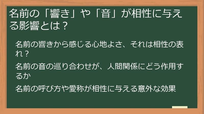 名前の「響き」や「音」が相性に与える影響とは？