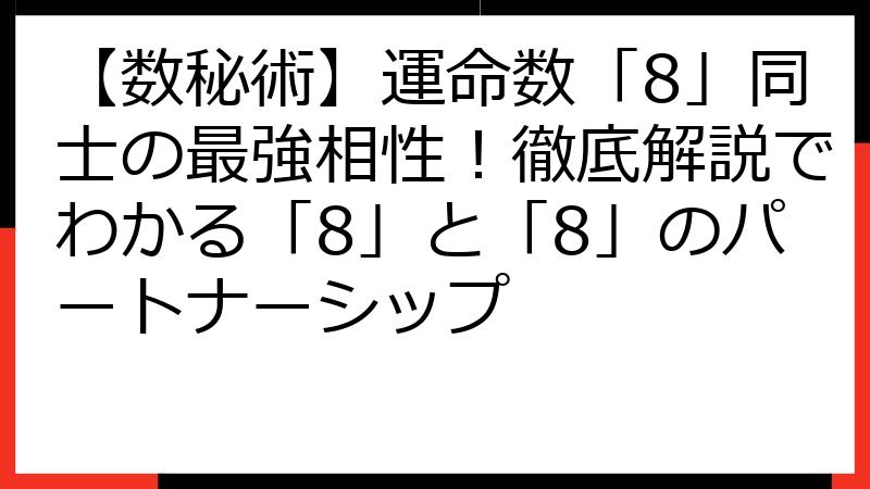 【数秘術】運命数「8」同士の最強相性！徹底解説でわかる「8」と「8」のパートナーシップ