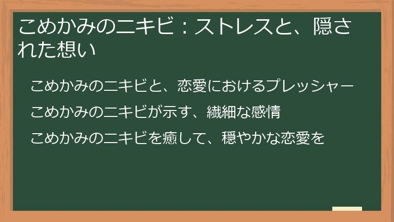 こめかみのニキビ：ストレスと、隠された想い