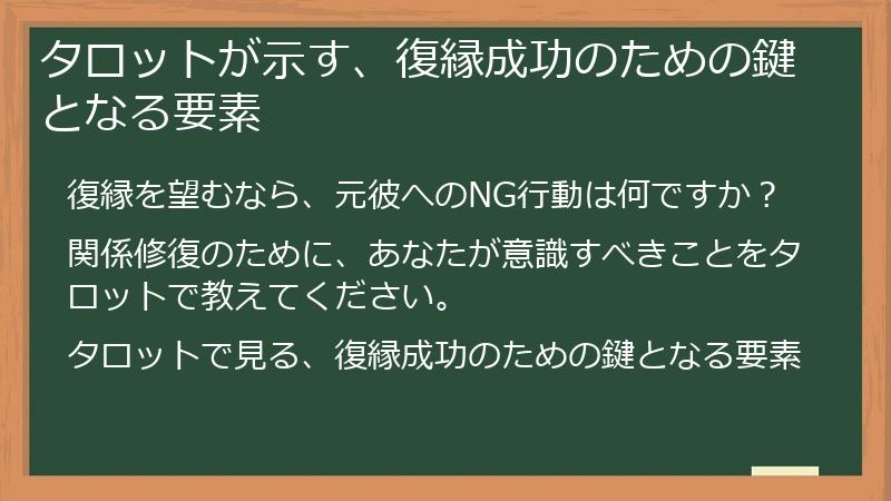 タロットが示す、復縁成功のための鍵となる要素