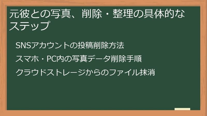 元彼との写真、削除・整理の具体的なステップ