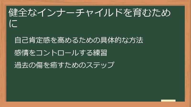 健全なインナーチャイルドを育むために