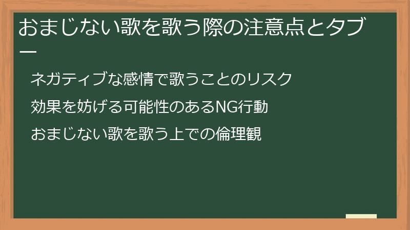 おまじない歌を歌う際の注意点とタブー