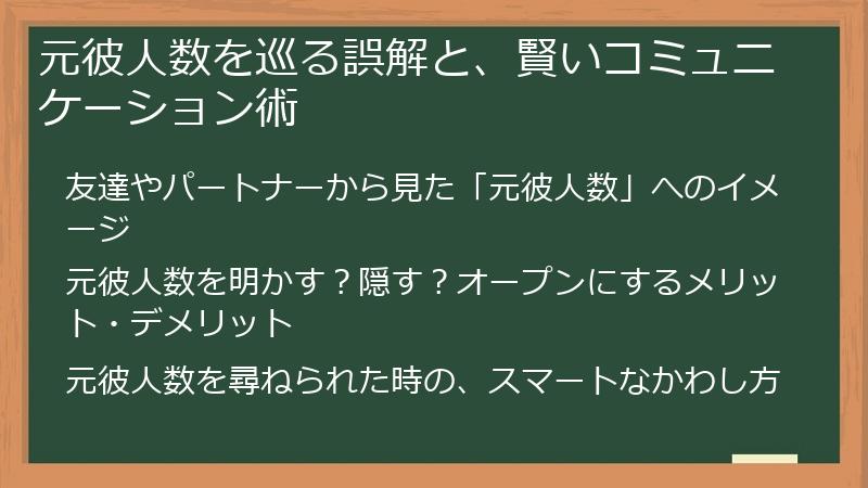 元彼人数を巡る誤解と、賢いコミュニケーション術