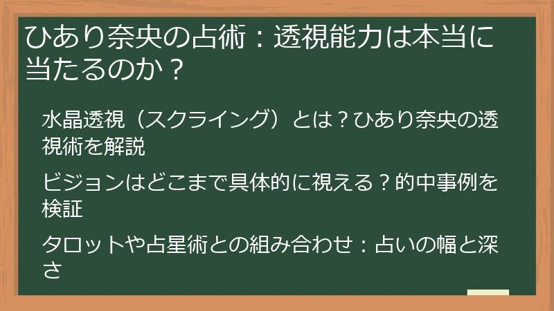 ひあり奈央の占術：透視能力は本当に当たるのか？