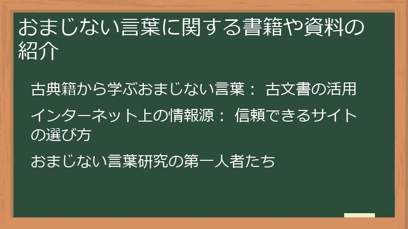おまじない言葉に関する書籍や資料の紹介