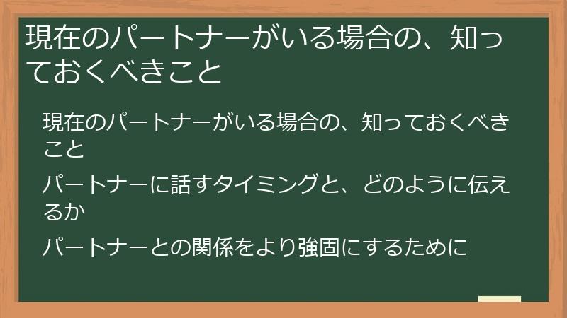 現在のパートナーがいる場合の、知っておくべきこと