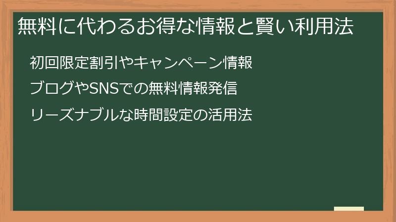 無料に代わるお得な情報と賢い利用法